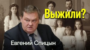 Правда о расстреле царской семьи Евгений Спицын