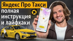 Яндекс Такси - Полная инструкция для новичка! Самое актуальное обучение на осень 2025