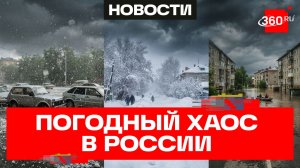 Лето в России: град, снег и наводнения
