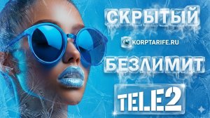 Безлимитный интернет Теле2.  210 р в месяц
