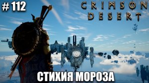 Crimson Desert как пройти путь испытаний,  святилище тьмы, петля жизни- стихия мороза - Часть 112