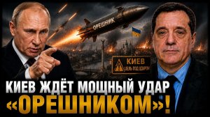 КИЕВ ЖДЁТ МОЩНЫЙ УДАР «ОРЕШНИКОМ»!