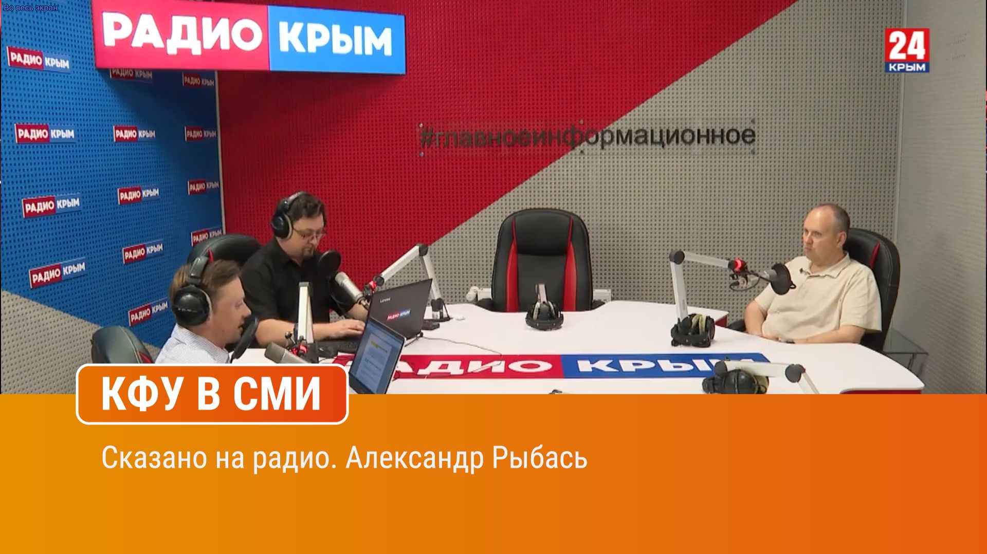 Сказано на радио. Александр Рыбась