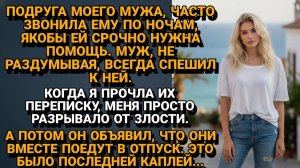 Жизненные Истории|Подруга мужа постоянно звонила по ночам|Истории из жизни|Реальные истории