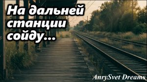 Кавер хита СССР - На Дальней Станции Сойду