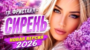 СИРЕНЬ (гр. Фристайл) Кавер 2026