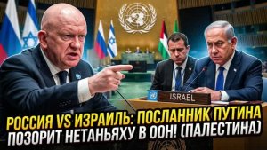 🔥Позор в ООН: посол России публично уничтожил Нетаньяху, обвинив Израиль в краже палестинской земли