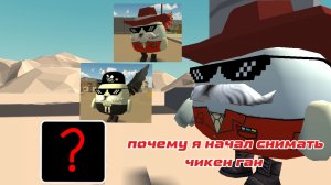 🤔 ПОЧЕМУ Я НАЧАЛ СНИМАТЬ ЧИКЕН ГАН