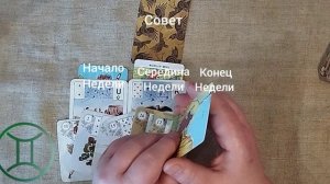 БЛИЗНЕЦЫ ♊ Таро-прогноз на неделю с 6 по 12 июля