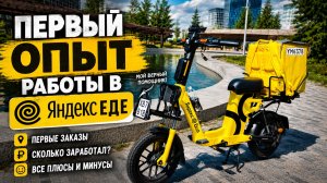 Первый раз в Яндекс ЕДЕ, на электровелосипеде Яндекс Байк ПРО #яндекседа #яндексдоставка #яндексбайк