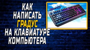 Как написать градус на клавиатуре компьютера