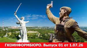 ГКОИНФОРМБЮРО. Выпуск №01 от 1.07.2026