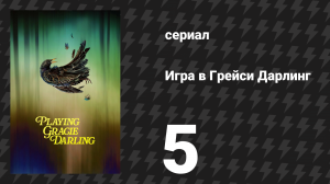 Игра в Грейси Дарлинг 5 серия «Девятка мечей» (сериал, 2025)