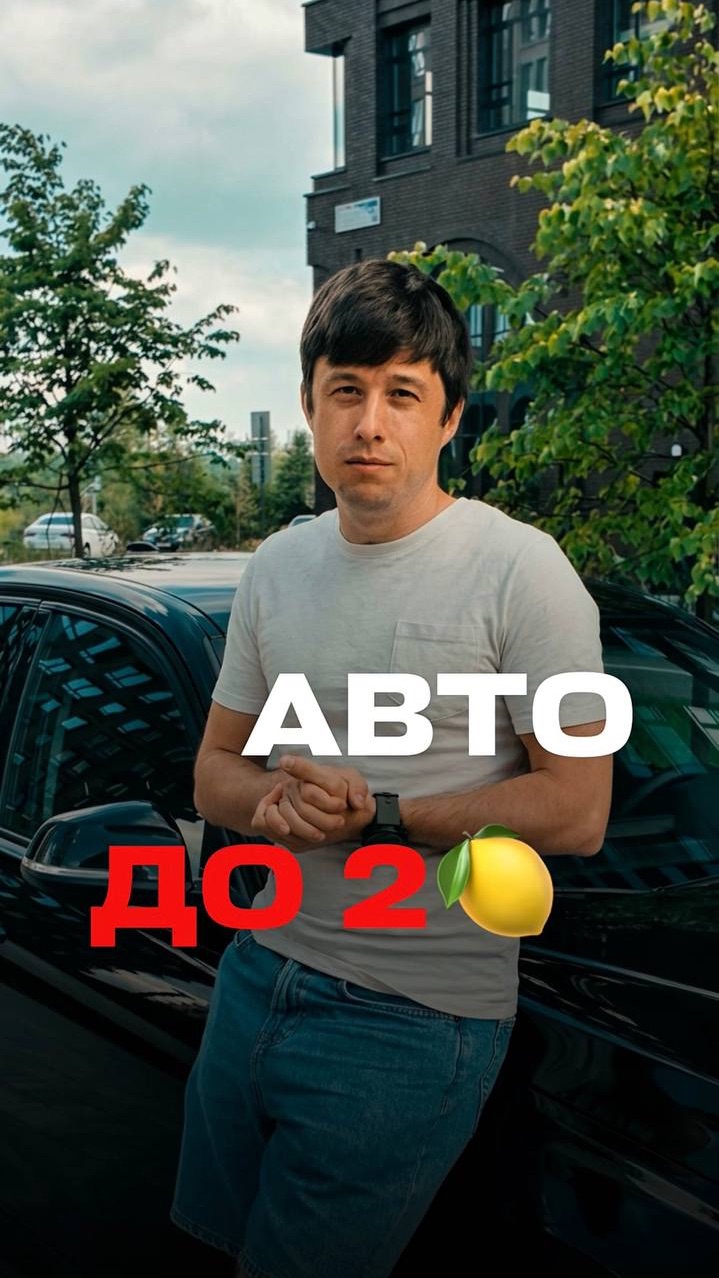 Авто до 2 🍋