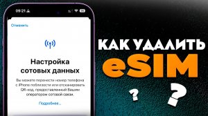 Как удалить eSIM c iPhone?
