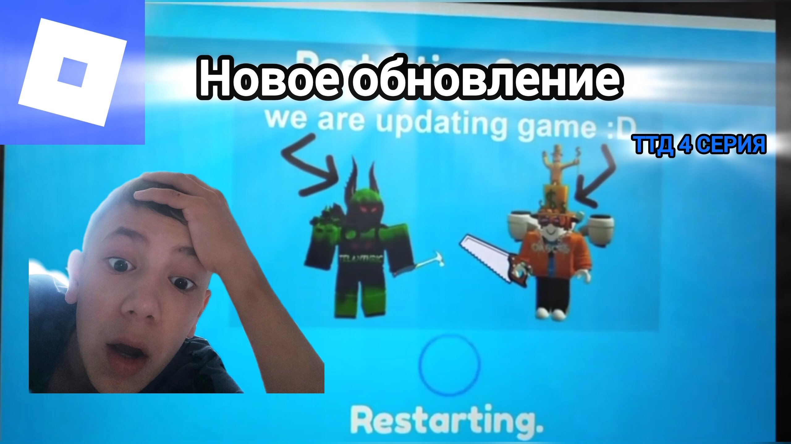 играю в ТТД 4 СЕРИЯ
