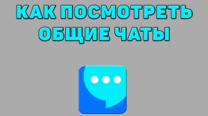 Как посмотреть общие чаты в ВК мессенджере