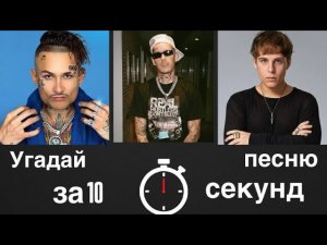 Угадай песню за 10 секунд 2025 | треки 2025