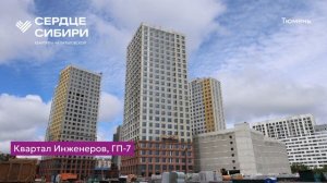Ход строительства ЖК «Сердце Сибири» в Тюмени от застройщика «Страна Девелопмент», 01.07.2026