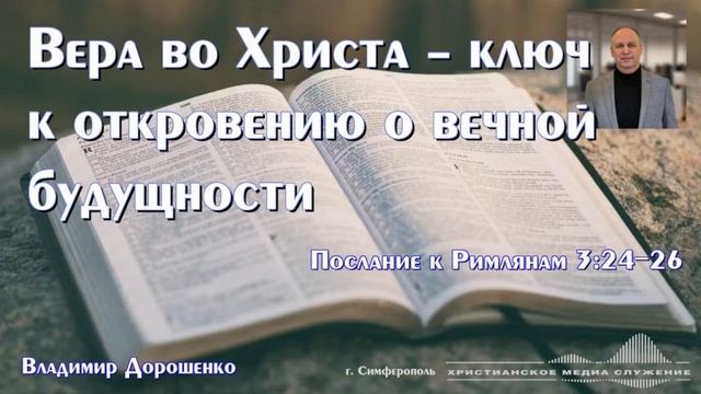 Вера во Христа – ключ к откровению о вечной будущности | Проповедь | В. Дорошенко