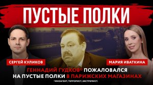 Пустые полки. Геннадий Гудков* пожаловался на пустые полки в парижских магазинах