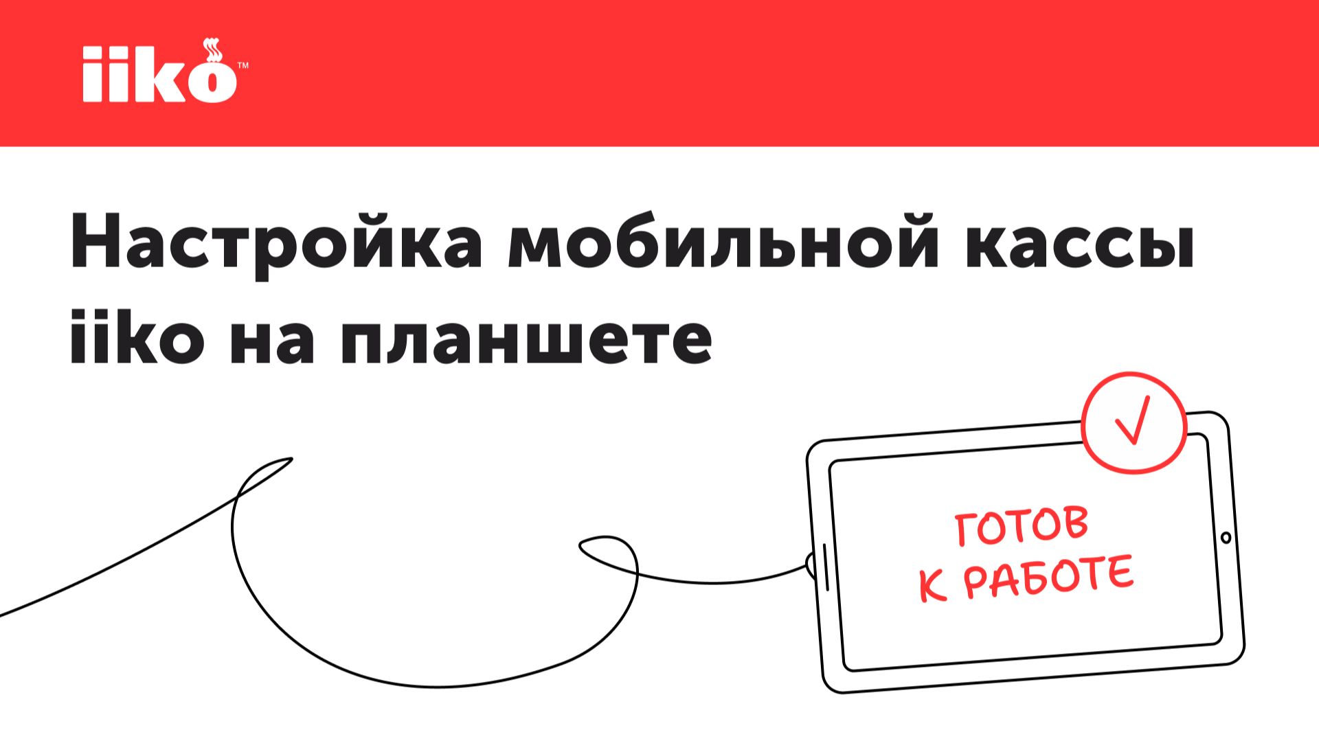 iiko Корнер: быстрый старт
