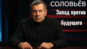 Запад против будущего - СОЛОВЬЁВ