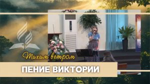 Пение Виктория «Тихим ветром»