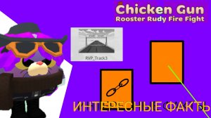 ИНТЕРЕСНЫЕ ФАКТЫ в ЧИКЕН ГАН interesting facts chicken gun