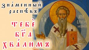 Тебе Бога хвалим знаменного распева