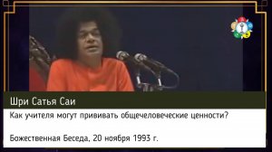 228-230-Как учителя могут прививать общечеловеческие ценности Божественная Беседа, 20 ноября 1993