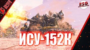 Tanks Blitz | Я всё-таки поиграю на ИСУ-152К в рандоме