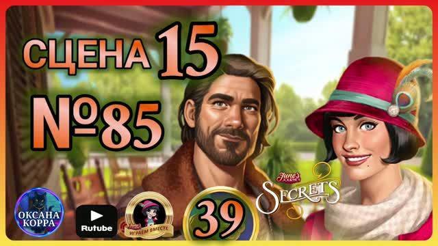 СЕКРЕТЫ 39.Сцена 15(85) June's journey. смотреть онлайн
