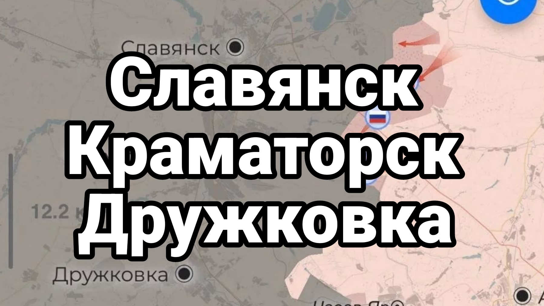 СЛАВЯНСК КРАМАТОРСК ДРУЖКОВКА смотреть онлайн