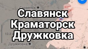 СЛАВЯНСК КРАМАТОРСК ДРУЖКОВКА