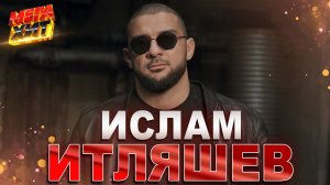 Ислам Итляшев! НОВЫЕ ПЕСНИ!!! @MEGA_HIT