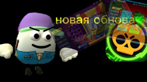 новая обнова в бравл старс (новый подарки!)