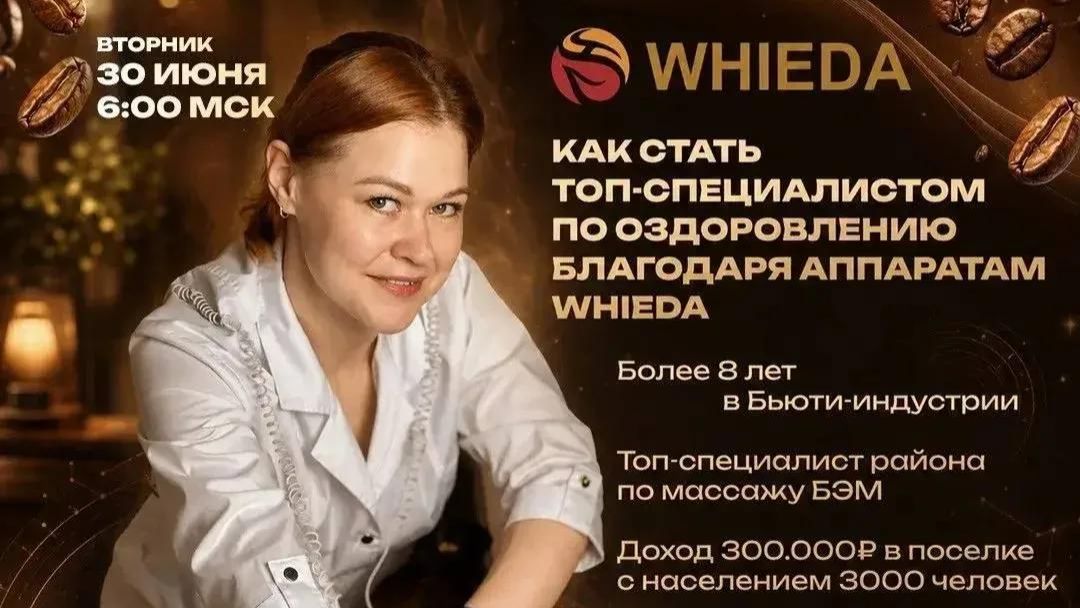 Как стать топ-специалистом по оздоровлению благодаря аппаратам WHIEDA | ЯКУШЕВА КАТЕРИНА смотреть онлайн