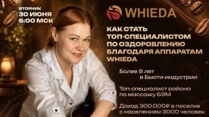 Как стать топ-специалистом по оздоровлению благодаря аппаратам WHIEDA | ЯКУШЕВА КАТЕРИНА