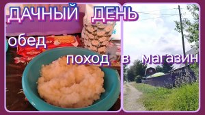 Дачный день//поход в магазин//обед