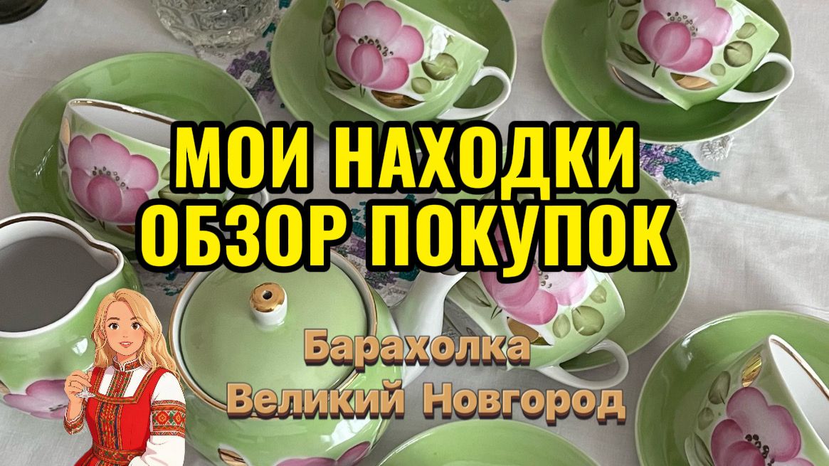 РЕДКИЙ СЕРВИЗ ПОПОЛНИЛ МОЮ КОЛЛЕКЦИЮ!
