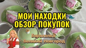 РЕДКИЙ СЕРВИЗ ПОПОЛНИЛ МОЮ КОЛЛЕКЦИЮ!