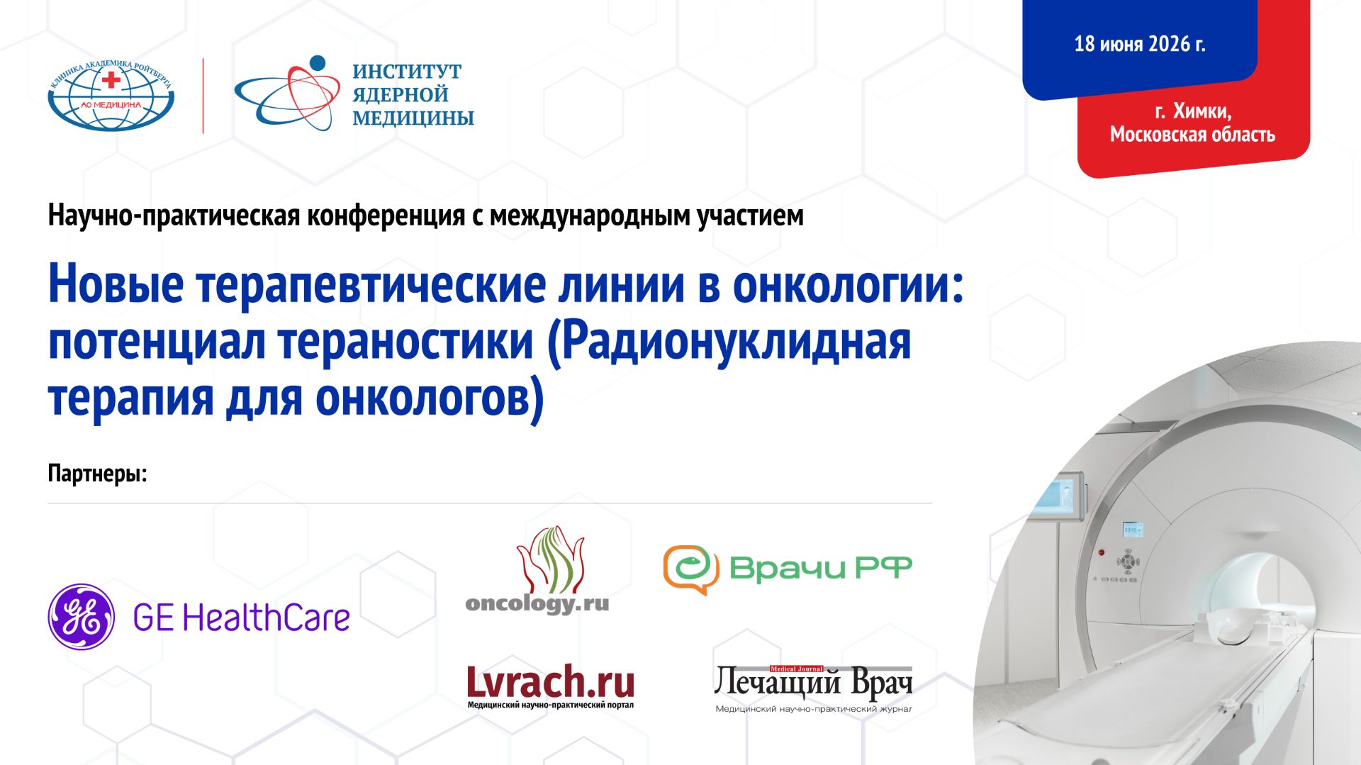 Новые терапевтические линии в онколонии потенциал тераностики