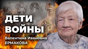 Дети войны. Валентина Ивановна Ермакова