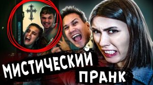 Выгнали ДРУЗЕЙ из дома за МИСТИЧЕСКИЙ ПРАНК - моя подруга одержима