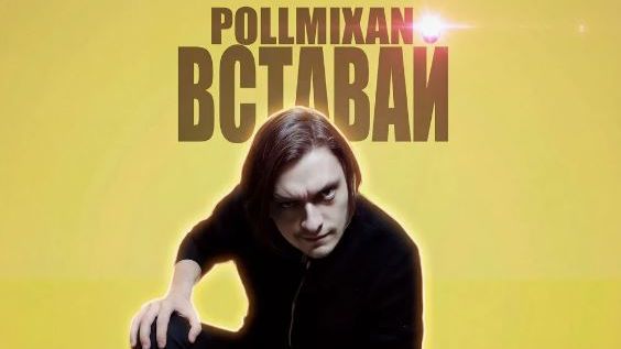 PollmixaN - Вставай