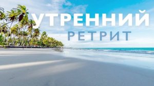 Медитация утренняя # Утренний ретрит # Медитация для успокоения нервов