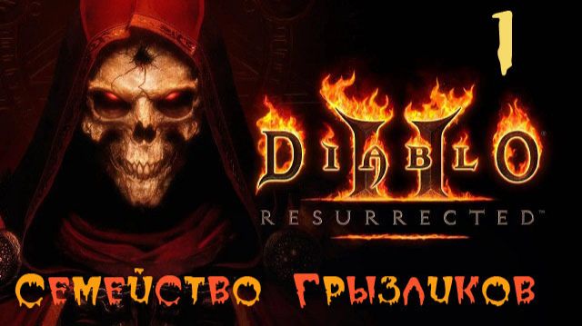 Diablo II-Прохождение ч.1 смотреть онлайн