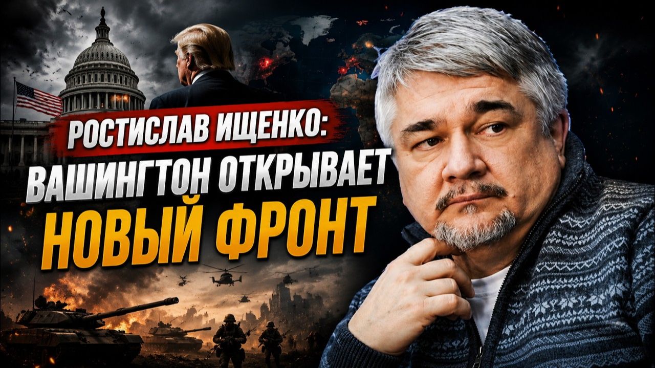 Ростислав Ищенко