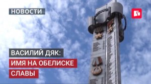 Обелиск Славы пополнился именем героя Василия Дяка.01/07/2026.